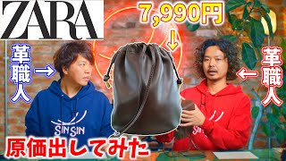 【ZARA】ザラの7,990円のバケットバッグの原価を出してみた。革職人目線のクオリティレビュー & ゴートレザーの豆知識と簡単なメンテ方法。【レザークラフト】【ハンドメイド】【革】