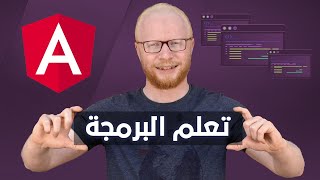 كورس angular بالعربي