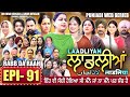 LAADLIYAN ਲ ਡਲ ਆ EPISODE 91 ल डल य لاڈلیاں Mrmrsdevgan Punjabiwebseries Drama Mindo