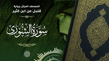 سورة الشورى برواية قنبل عن ابن كثير للقارئ الشيخ د.أحمد ديبان