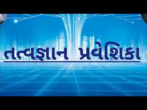 TATTVAGNAN PRAVESHIKA - तत्त्वज्ञान प्रवेशिका - पाठ २ - नव तत्त्व - अजीव (FOURTEENTH LECTURE)