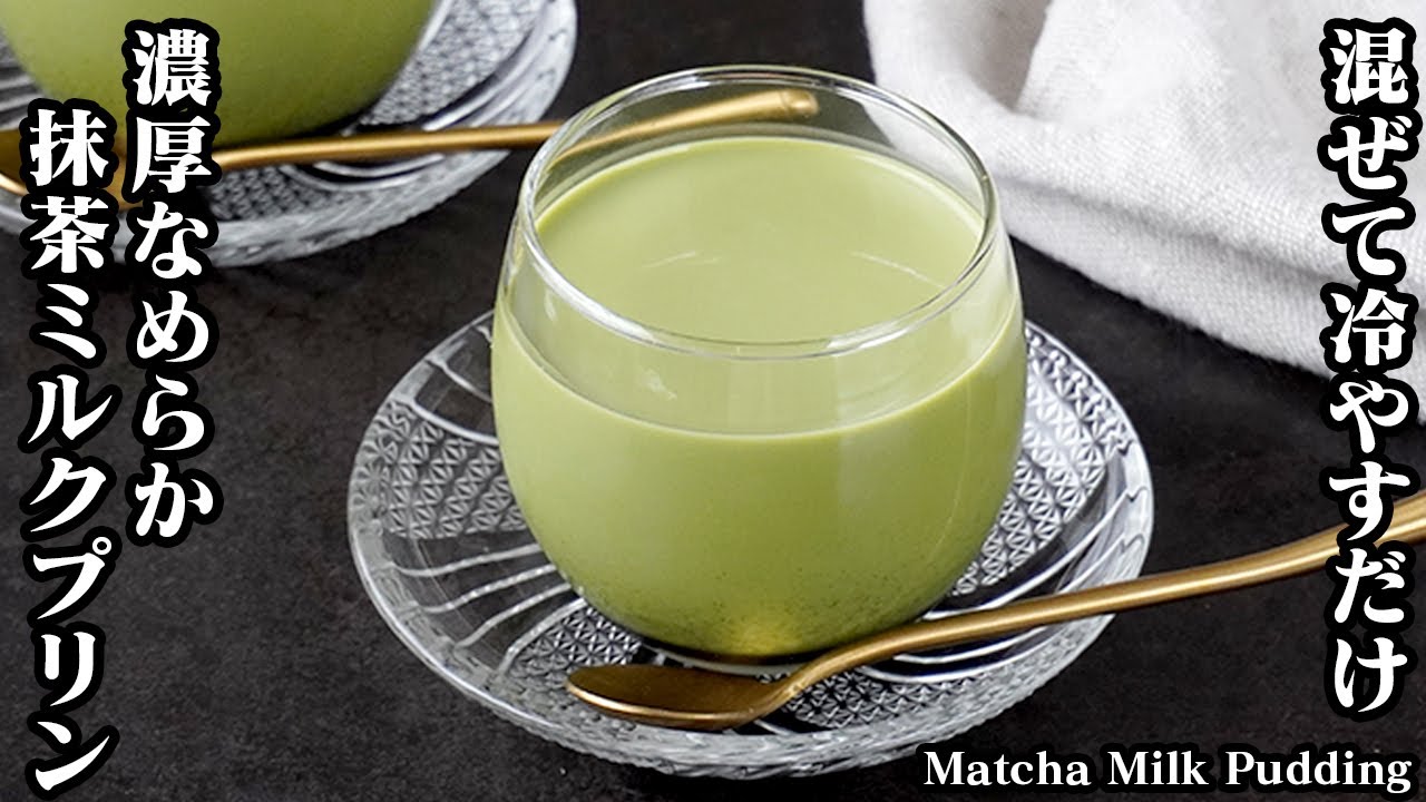 抹茶ミルクプリンの作り方｜混ぜて冷やすだけで簡単！思わず作りたくなる冷んやり美味しい濃厚なめらかプリン♪-How to make Matcha Milk Pudding-【料理研究家ゆかり】