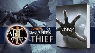 ART-обзор - Мир игры Thief (Артбук) [RU]