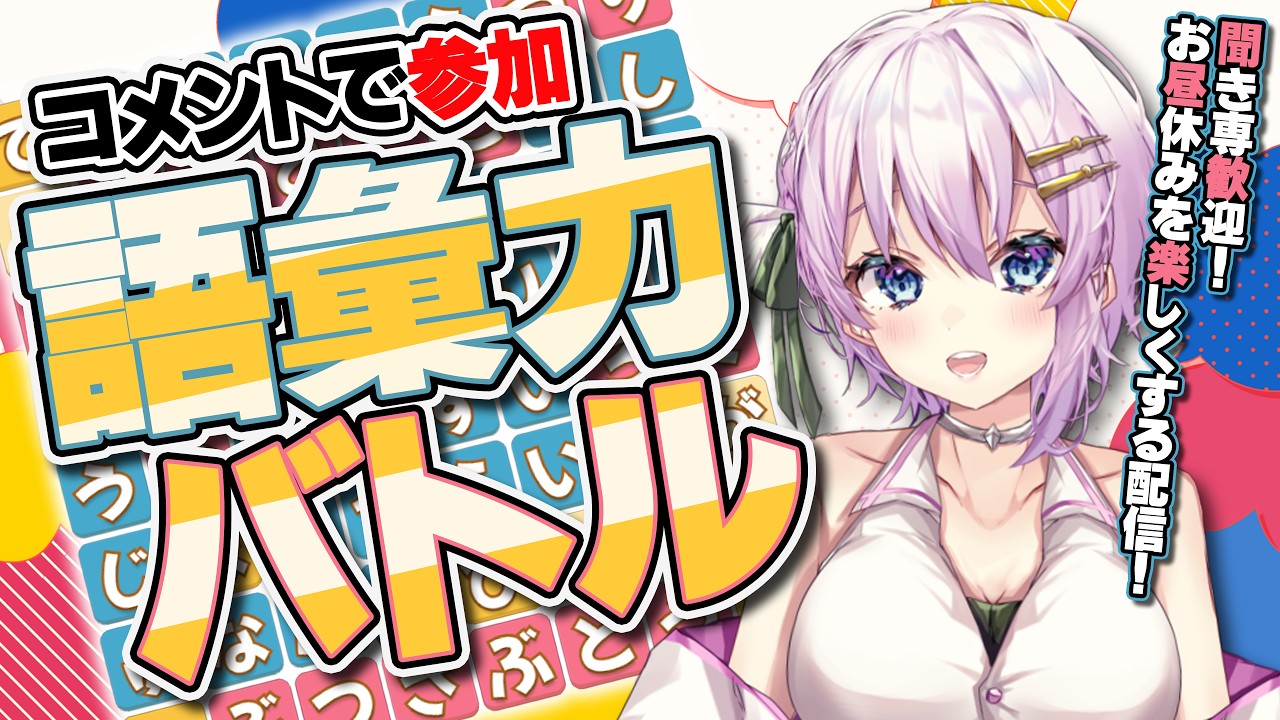 参加型【昼限定】脳トレで頭が冴える!気分がウキウキになる配信#Vtuber