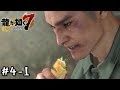 人生を差し出す恩返し【龍が如く7 　光と闇の行方】とてとて実況プレイ Part4-1