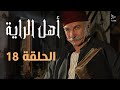 مسلسل أهل الراية الجزء الأول الحلقة 18 