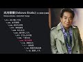 大川栄策(Ookawa Eisaku, 오오카와 에이사쿠) 大川栄策 全曲集 Ookawa Eisaku - Enka Best Songs