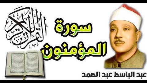 سورة المؤمنون بصوت عبد الباسط عبد الصمد (23)