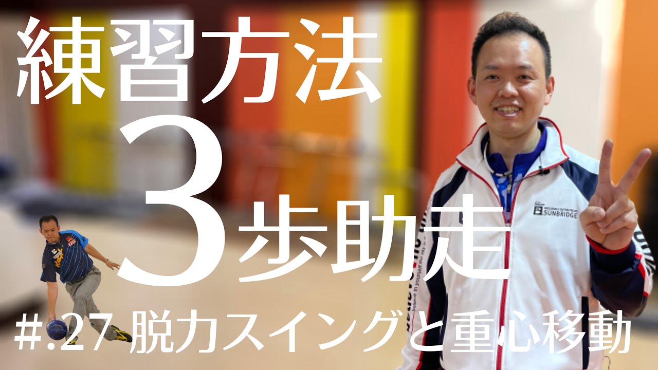 ＃.27  3歩助走！脱力スイングと重心移動【たまちゃんの優しい投げ方！正統派ボウリングへの道】