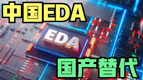 【中美科技戰】美國再出重手限制出口中國EDA軟件，芯片設計的國產EDA能否完成替代 - 天天要聞