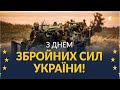 З Днем Збройних Сил! Хай квітне Україна!