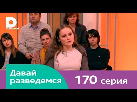 Давай разведемся 170