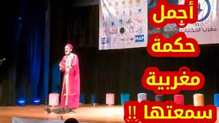أجمل حكمة مغربية سمعتها في مهرجان مغرب الحكايات !! Morocco مصري في المغرب