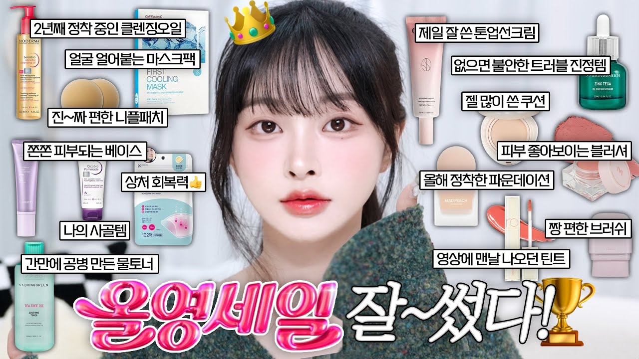 올영세일 뭐사지?🤔 1년간 찐으로 잘쓴템만 담은🔥 올영 추천템 14가지🫒 | 겨울피부 구원템, 쫀쫀광 톤업크림, 올해 정착한 파데, 제일 잘 쓴 쿠션, 최애블러셔