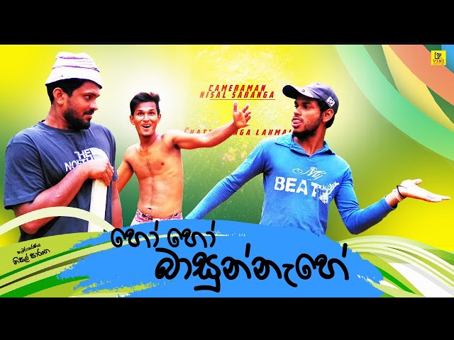 හෝ හෝ බාසුන්නැහේ | Vini productions class=