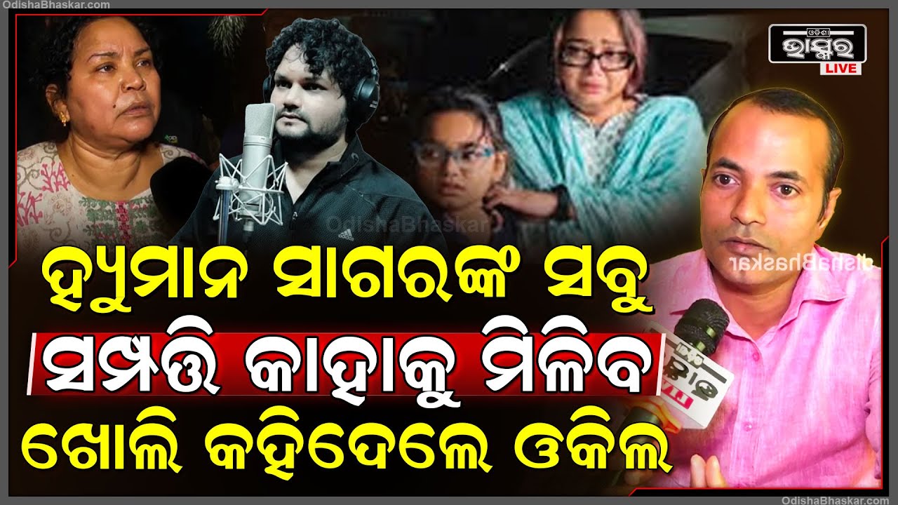 କାହାକୁ ମିଳିବ ହ୍ୟୁମାନ ସାଗରଙ୍କ ସବୁ ସମ୍ପତ୍ତି ଖୋଲି କହିଦେଲେ ବରିଷ୍ଠ ଓକିଲ  Human Sagar Properties Arpita