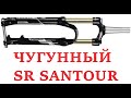 Как разобрать вилку SR SANTOUR XCM 34