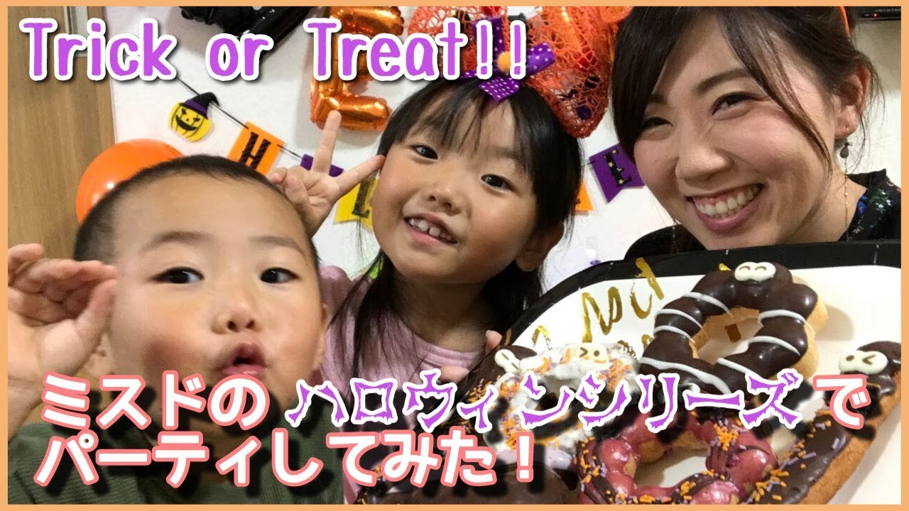 【Trick or Treat!!】ミスドのハロウィンシリーズでパーティしてみた！ - YouTube