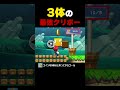3体の最強クリボー【マリオメーカー2】