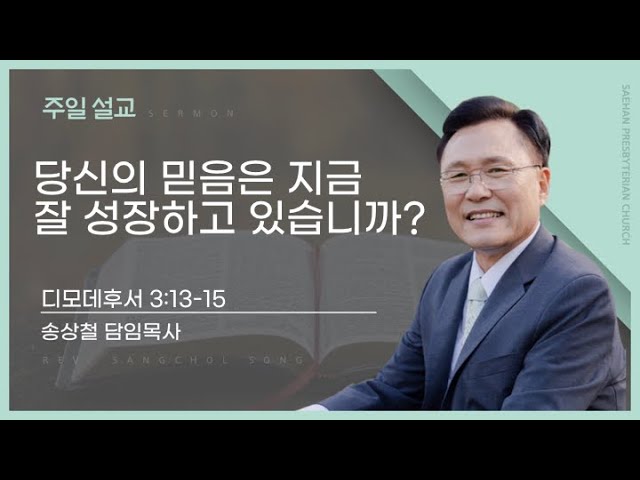 새한교회 4/21/24 주일 1부 "당신의 믿음은 지금 잘 성장하고 있습니까?" (디모데후서 3:13-15) - 송상철 담임목사