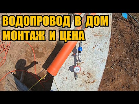 Водопровод в частный дом. Сколько стоит подключение питьевой воды?