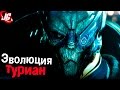 Эволюция и биология Турианцев | MASS EFFECT