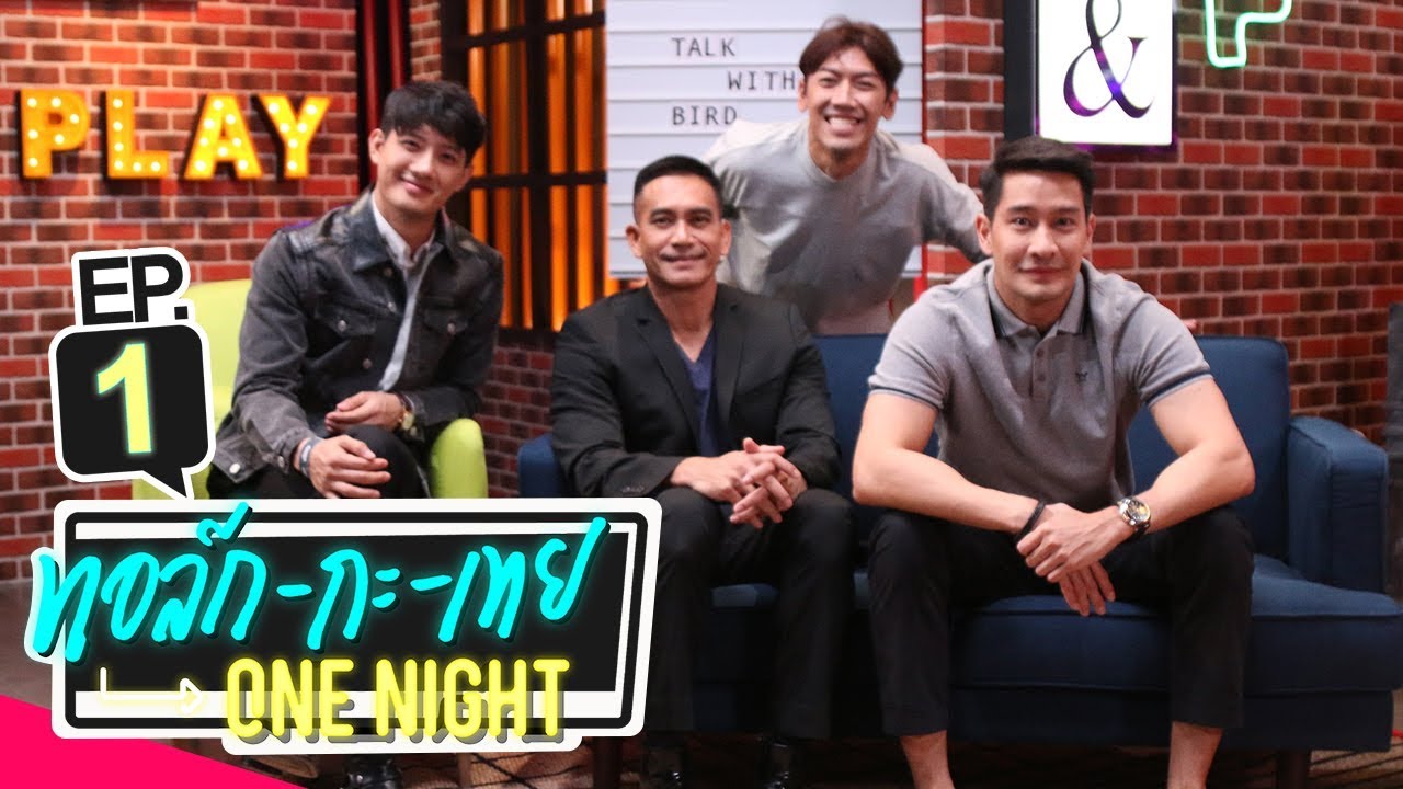 ทอล์ก-กะ-เทย ONE NIGHT | EP.1 แขกรับเชิญ ‘เป้ อารักษ์, ผู้พันเบิร์ด, ป้อง ณวัฒน์, นิ้ง โศภิดา’