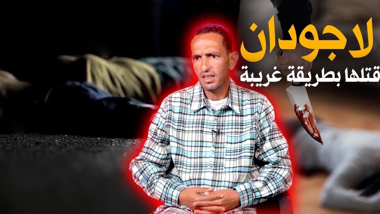 لاجودان ادريس..من أبـ ـشع الجرائم اللي شفت..كيفاش قتـ ـلها و السبب غريب جدا