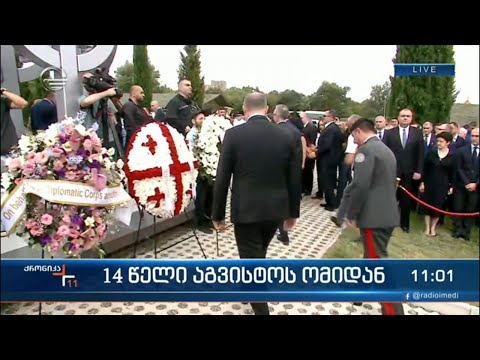 14 წელი აგვისტოს ომიდან - ტერიტორიული მთლიანობისთვის დაღუპულ გმირებს ქვეყნის მასშტაბით იხსენებენ