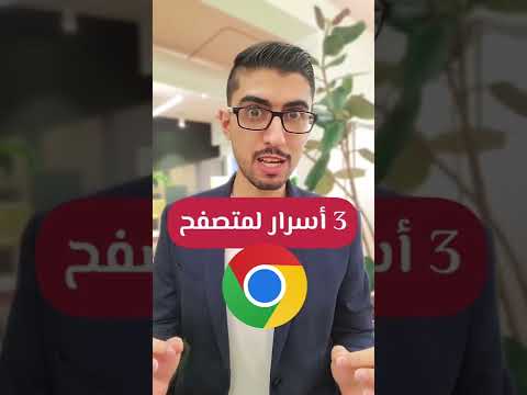 أهم 3 أسرار لمتصفح جوجل كروم