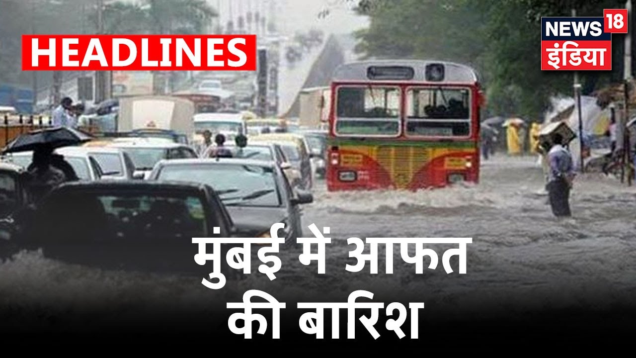 Mumbai में बारिश से जन -जीवन बुरी तरह प्रभावित, कई इलाकों में जलजमाव