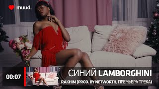 RAKHIM - СИНИЙ LAMBORGHINI (PROD. BY NETWORTH, ПРЕМЬЕРА ТРЕКА, 2021)