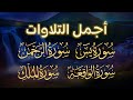 أجمل التلاوات سور يس الرحمن الواقعة الملك بصوت القارئ عبد الله موسى 