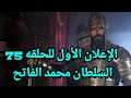 الإعلان الأول للحلقة 75 مسلسل محمد الفاتح بايزيد يهدد محمود باشا جنازتك قبل جنازتي