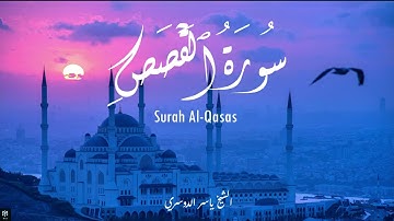 سورة القصص - الشيخ ياسر الدوسري | Surah Al-Qasas - Yasser Al Dossari
