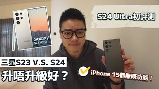 【S24初評測】Samsung S23 V.S. S24 升唔升級好？9個原因！iPhone 15都無嘅功能！