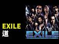 EXILE - 道(Michi/길)