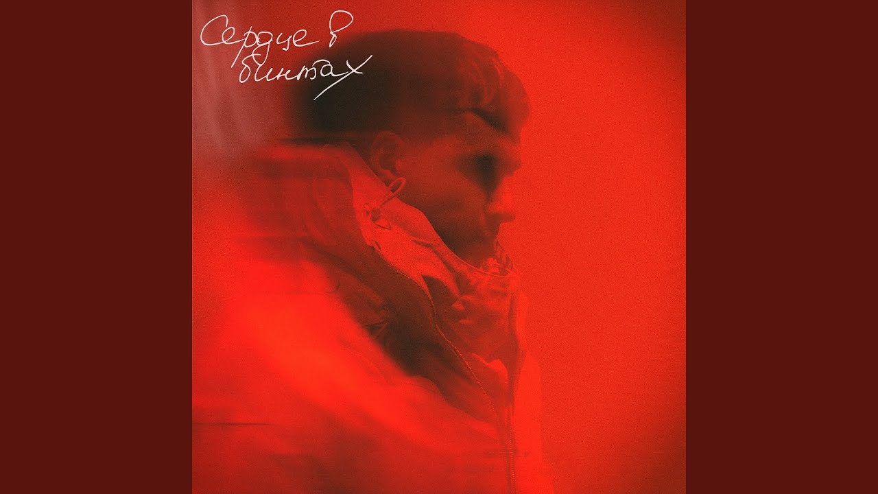 Сердце в бинтах (Minus)