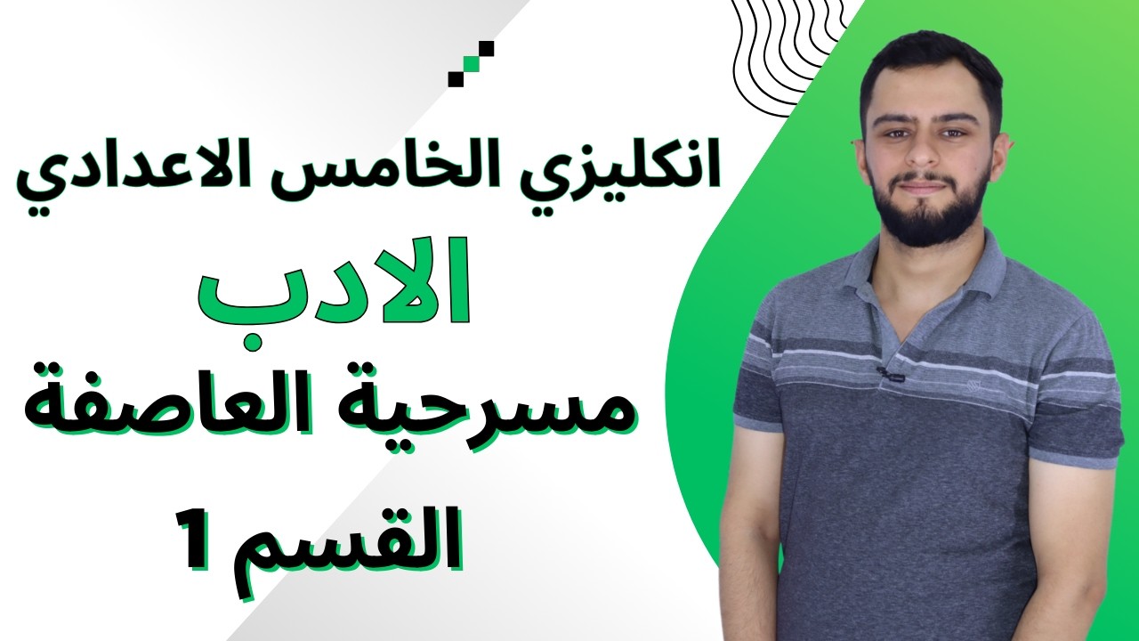 انكليزي الخامس الاعدادي _ الادب _ العاصفة (The Tempest) القسم الاول 1 _ 2026