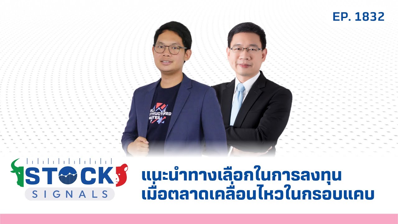 Stock Signals | แนะนำทางเลือกในการลงทุนเมื่อตลาดเคลื่อนไหวในกรอบแคบ EP.1,832