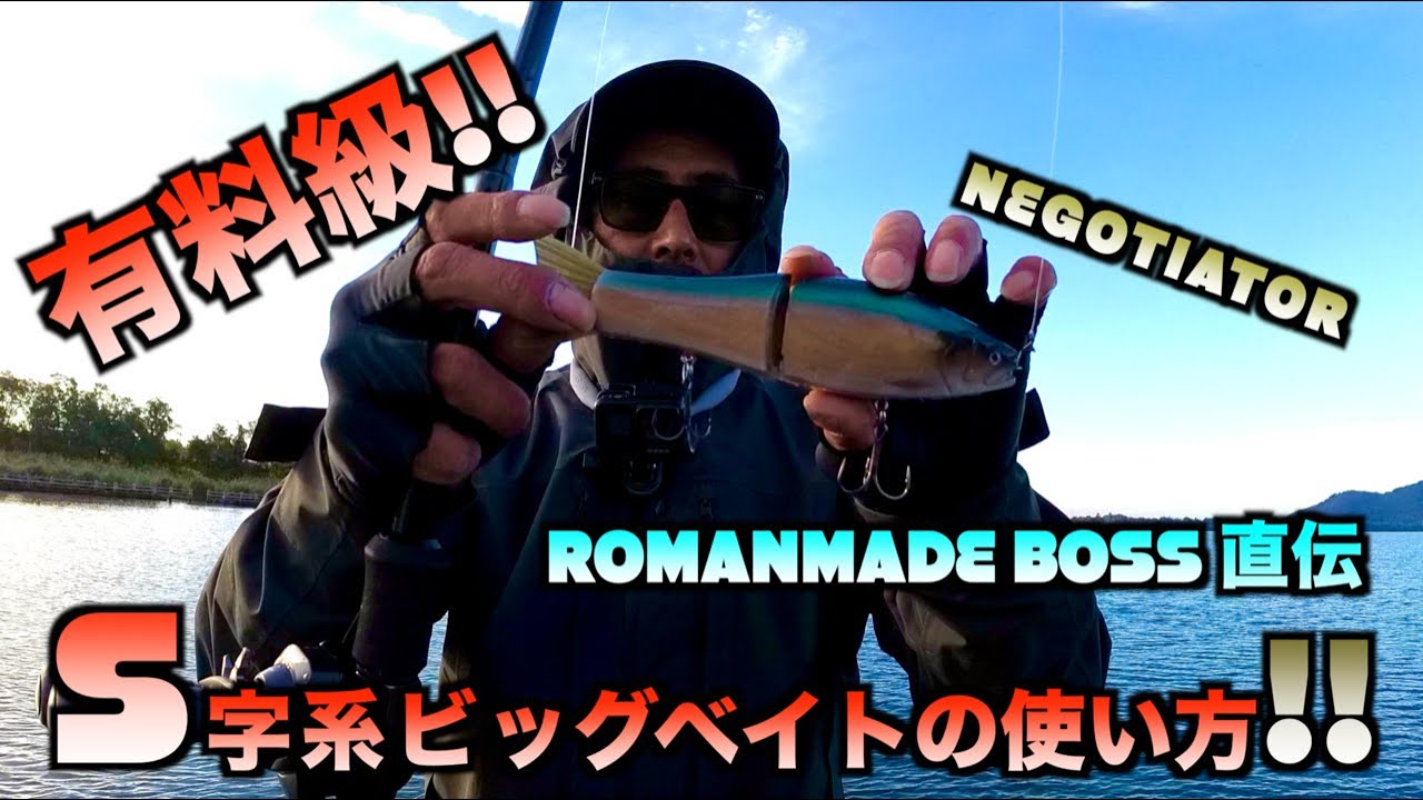 【琵琶湖バス釣り】ROMAN MADEのビッグベイトで釣る！！
