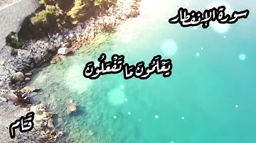 أجمل تلاوة سورة الإنفطار - حالات واتس اب، مقاطع قصيرة