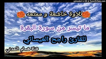 🌼 تلاوة موثره. للقارئ (راجح العيسائي)👇 🌼