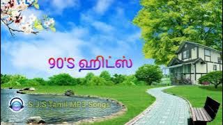 90S Hits Tamil MP3 Songs l Tamil MP3 Song Audio Jukebox l 90S ஹிட்ஸ் l #tamilmp3songs l