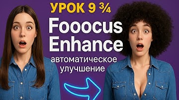 Урок 9¾: Fooocus Enhance — автоматическое улучшение изображений и создание масок ● Курс fooocus.ru!