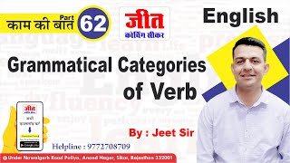 Grammatical Categories of Verb (काम की बात Part-62) : Jeet Sir | #English | Jeet Coaching Sikar