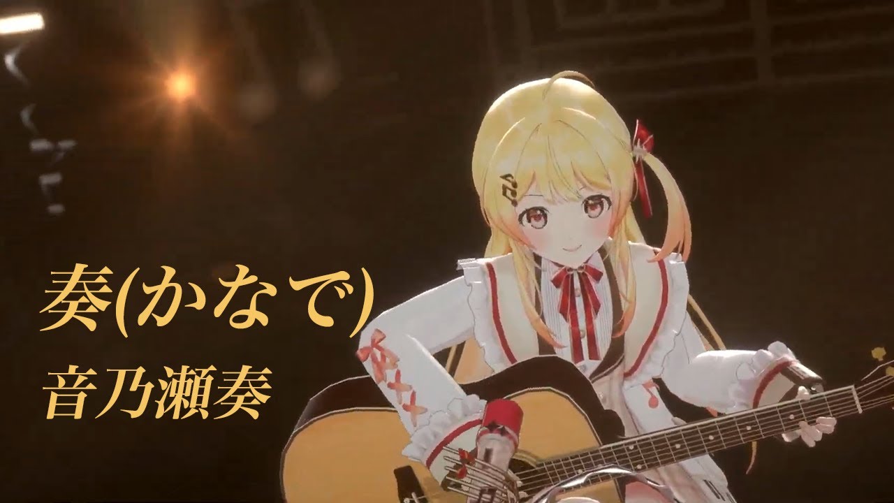 奏（かなで）【#⁠音乃瀬奏生誕祭2025／#ホロライブ】 - YouTube