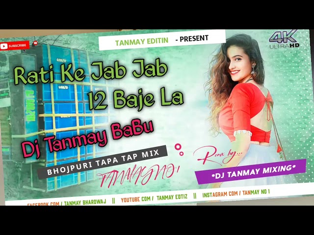 Rati ke jab jab 12 Baje La Bhojpuri song DJ Tanmay Babu class=