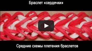 Видео плетение из резинок: Браслет «сердечки» Видео плетение из резинок: Браслет «сердечки»