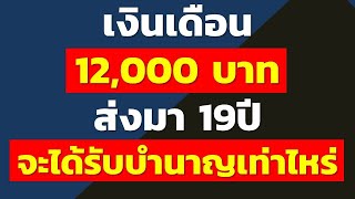 เงินเดือน 12,000 บาท ส่งมา 19ปี จะได้รับบำนาญเท่าไหร่ | คำถามประกันสังคมจากทางบ้าน